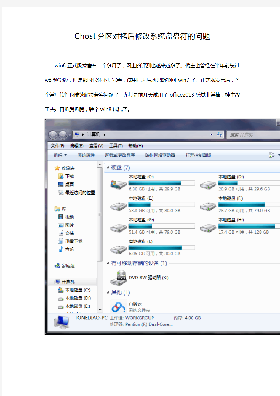 Ghost分区对拷后修改系统盘盘符的问题