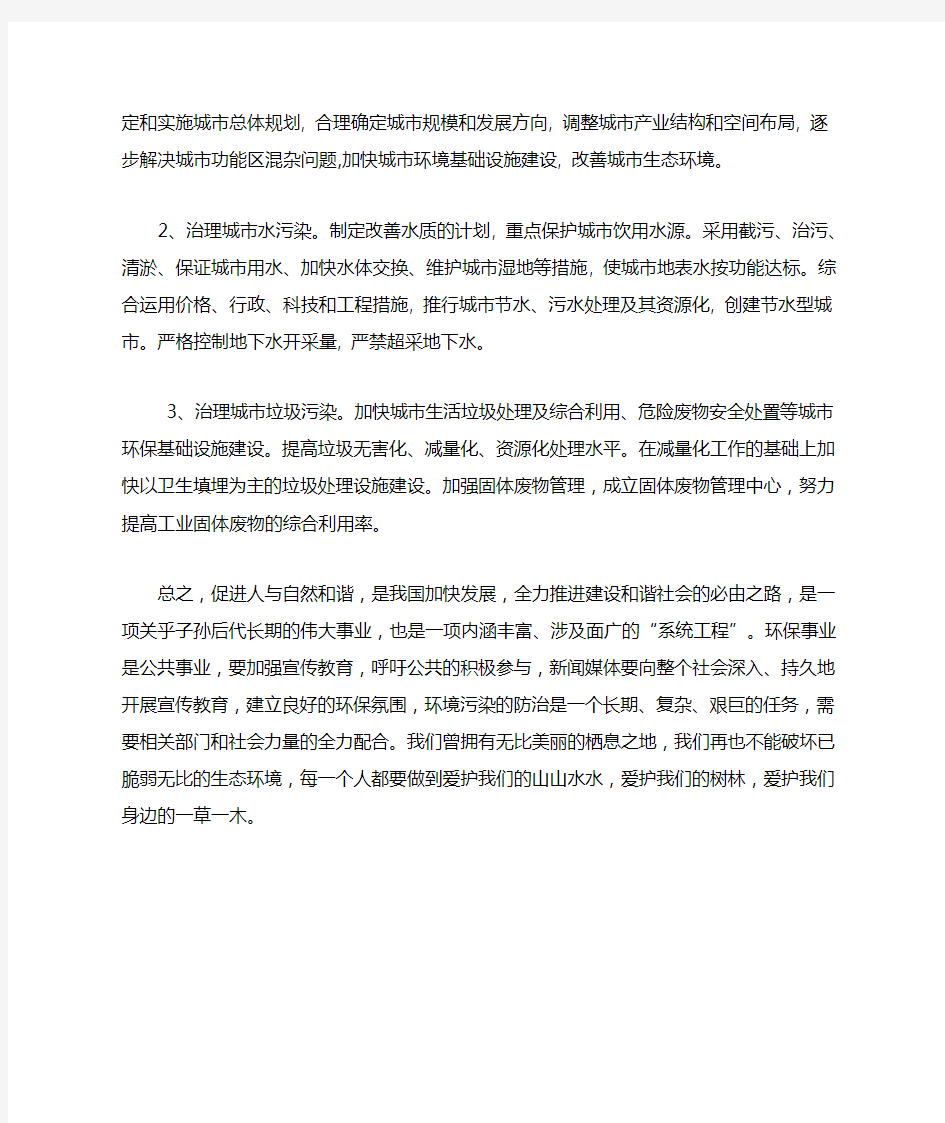 关于加大对城市环境污染整治力度的提案