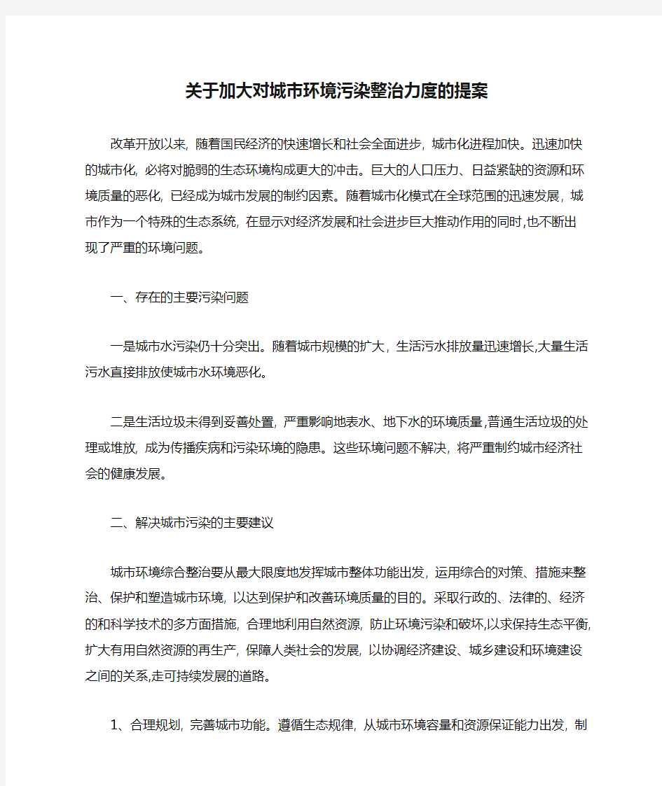 关于加大对城市环境污染整治力度的提案