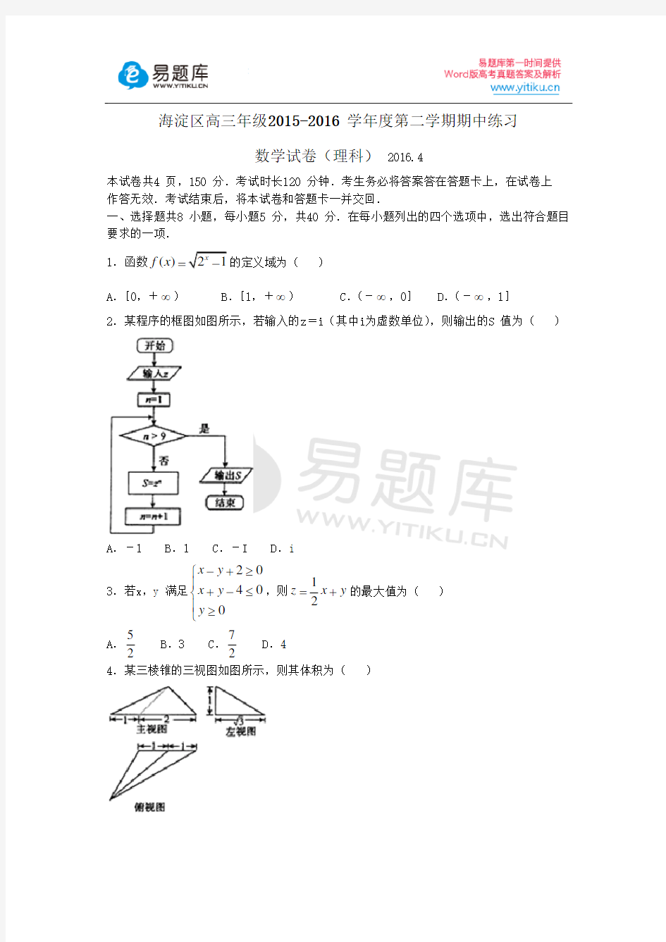 2016年北京市海淀区高三一模理科数学试卷含答案