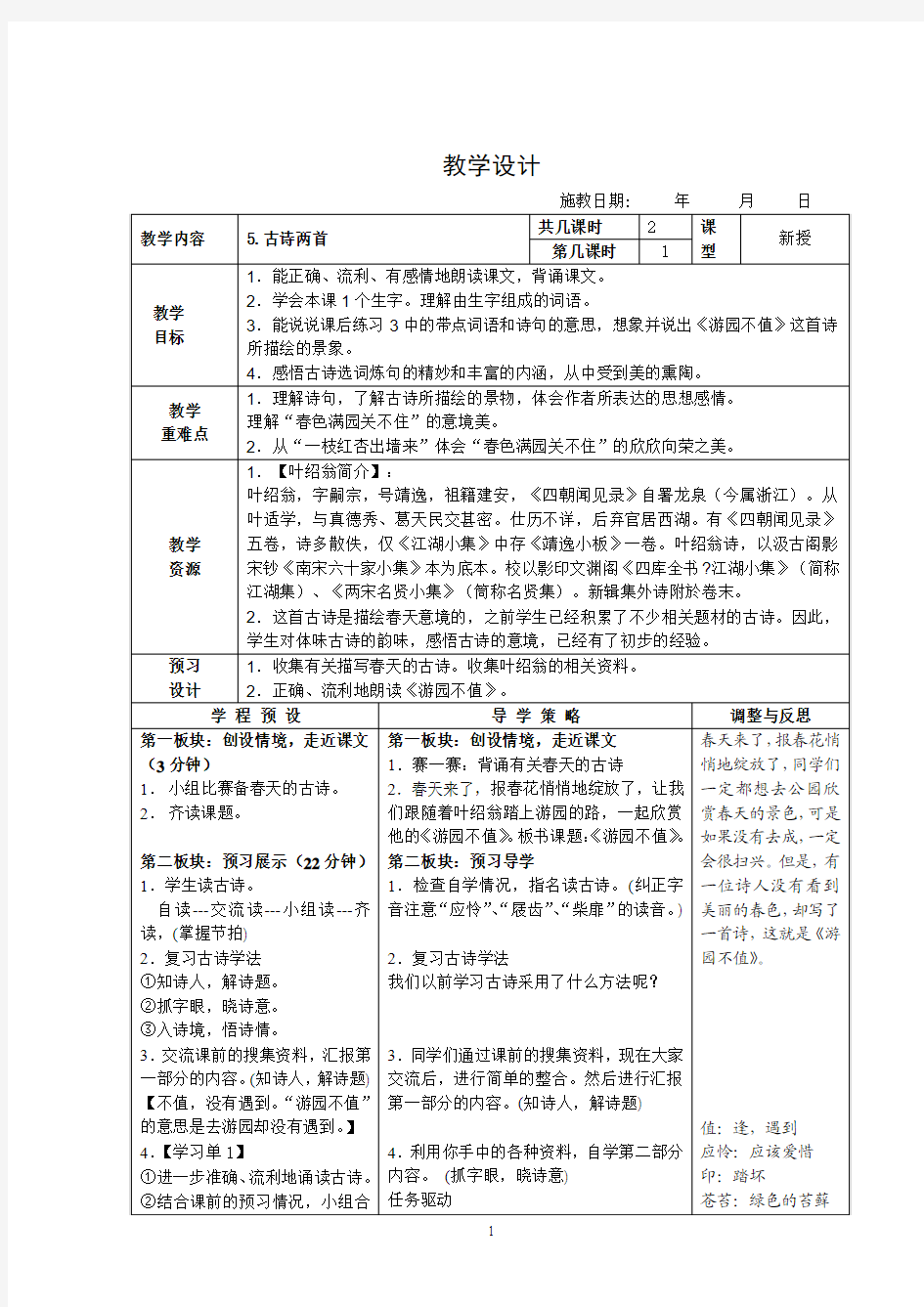 苏教版小学五年级下册《古诗两首》教学设计