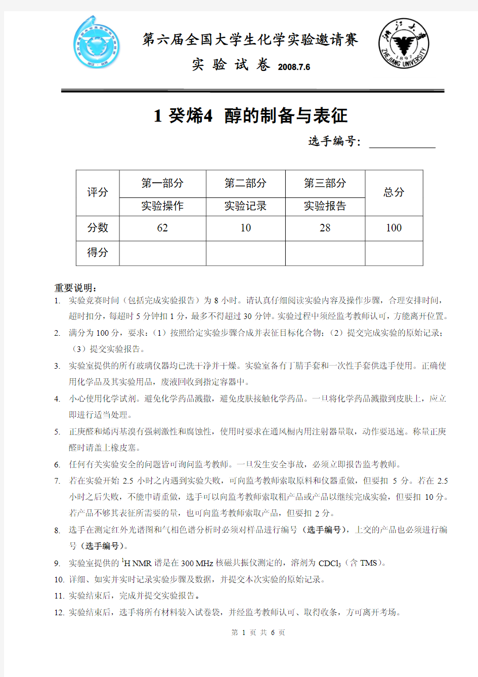 全国大学生化学实验竞赛操作A试题