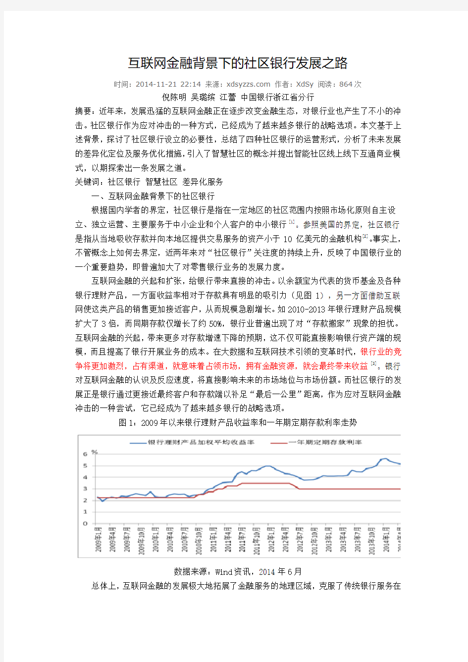 互联网金融背景下的社区银行发展之路