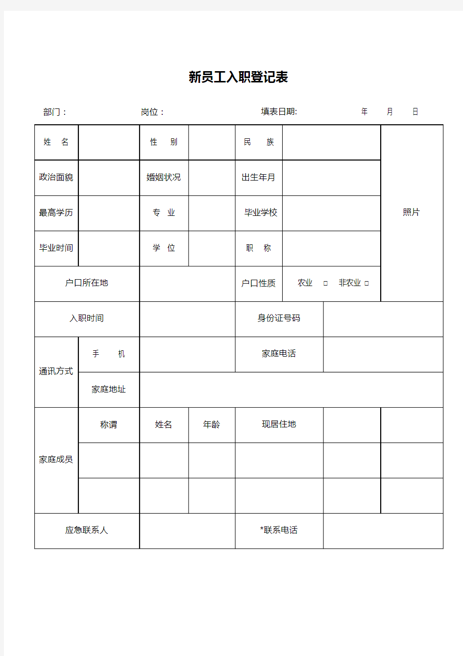 员工入职登记表(简单型)