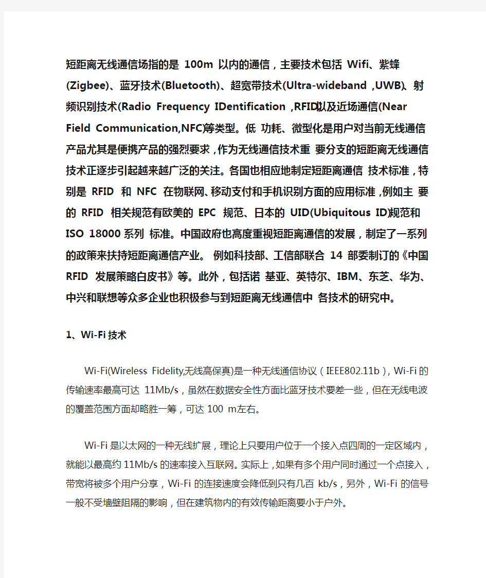 物联网中的几种短距离无线传输技术