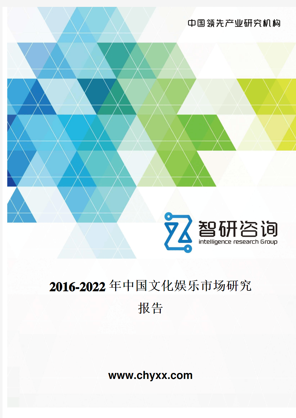 2016-2022年中国文化娱乐市场研究报告