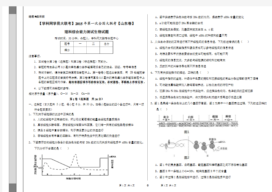 2015年3月2015届高三第一次全国大联考(山东版)生物卷(正式考试版)