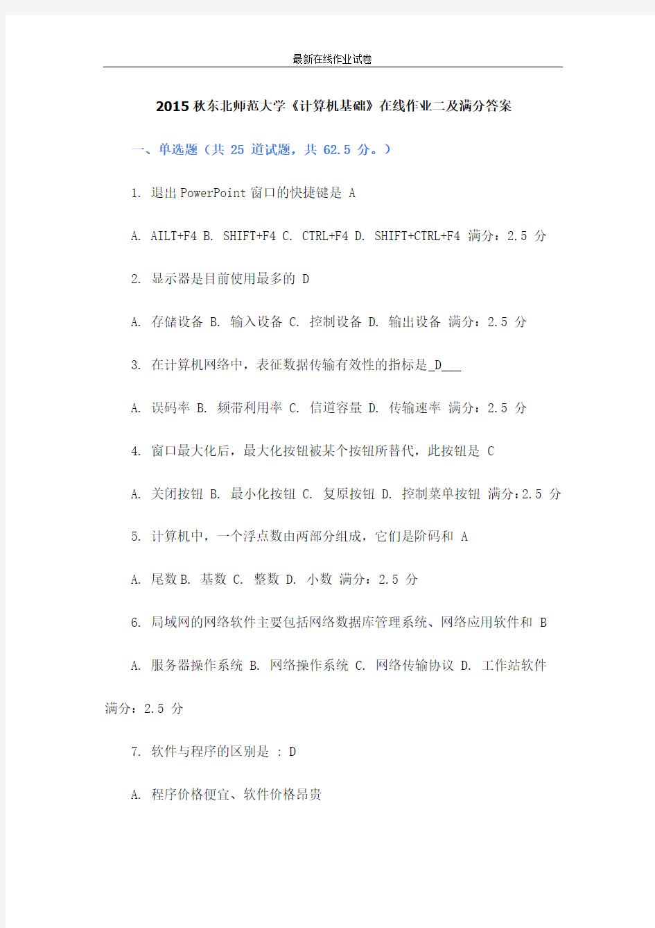 2015秋东北师范大学《计算机基础》在线作业二及满分答案-更新