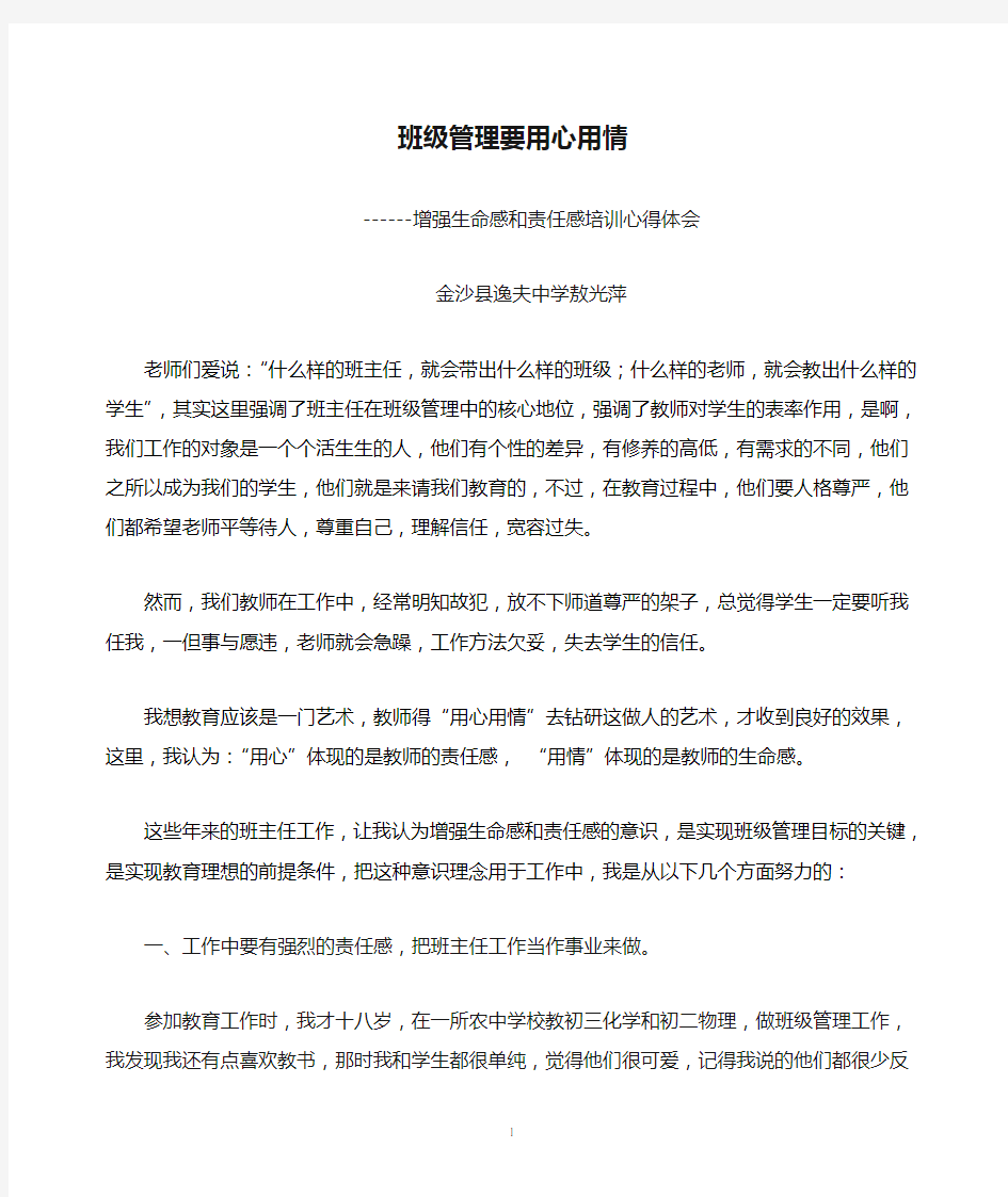 班级管理要用心用情