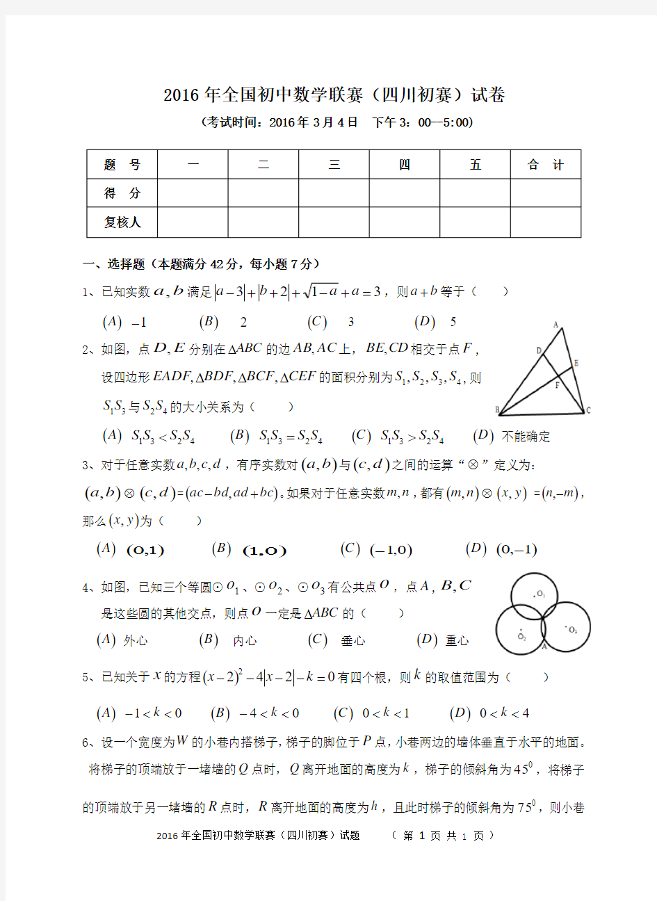 2016年全国初中数学联赛(四川初赛)试卷及评分细则(初三word版)