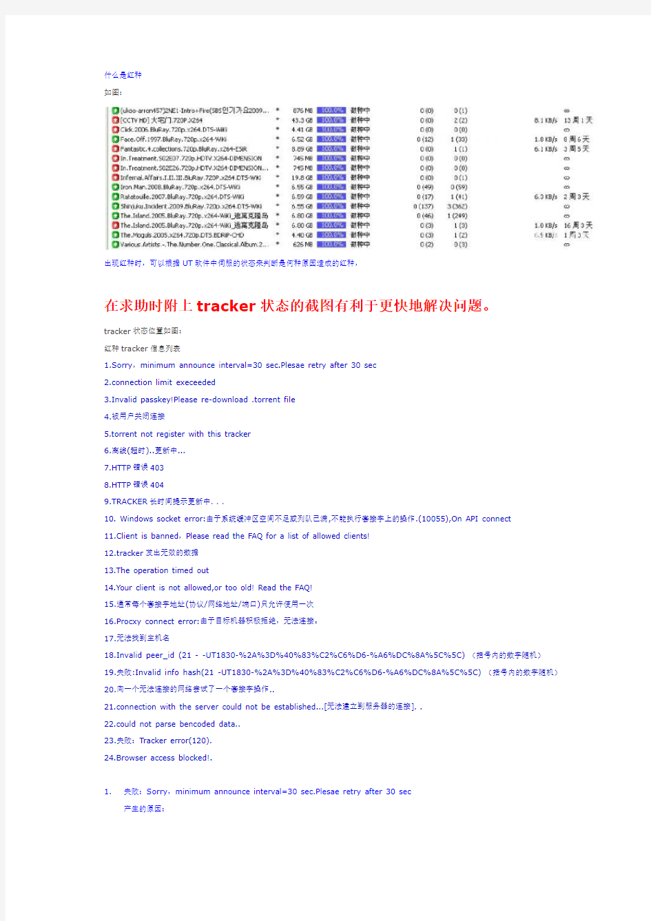 utorrent根据tracker状态排除 红种现象