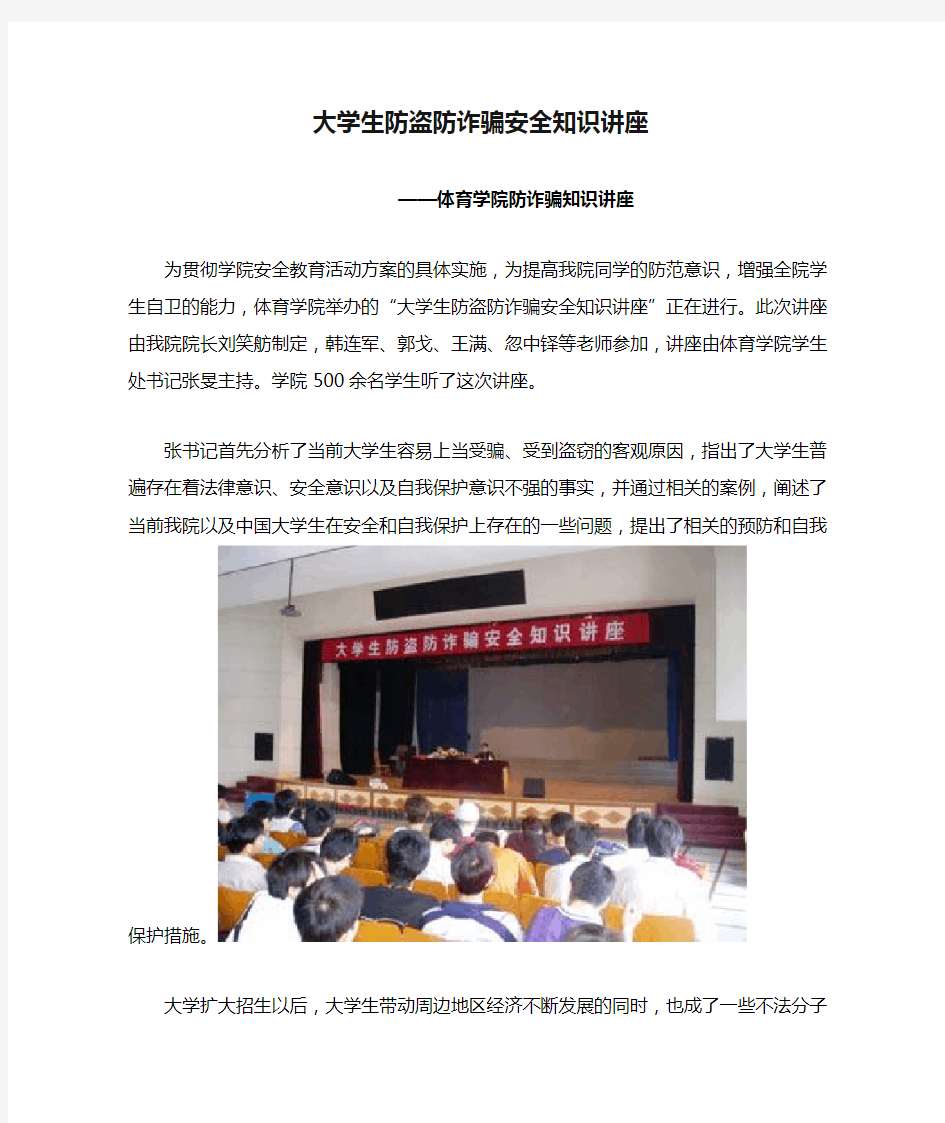 大学生防盗防诈骗安全知识讲座