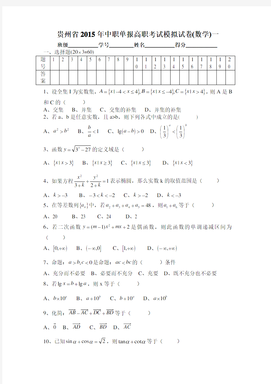 贵州省2015年中职单报高职考试模拟试卷(数学)