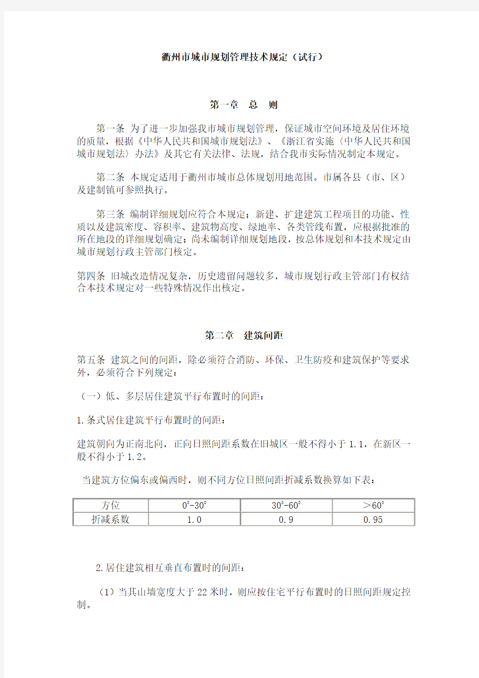 衢州市城市规划管理技术规定(试行)