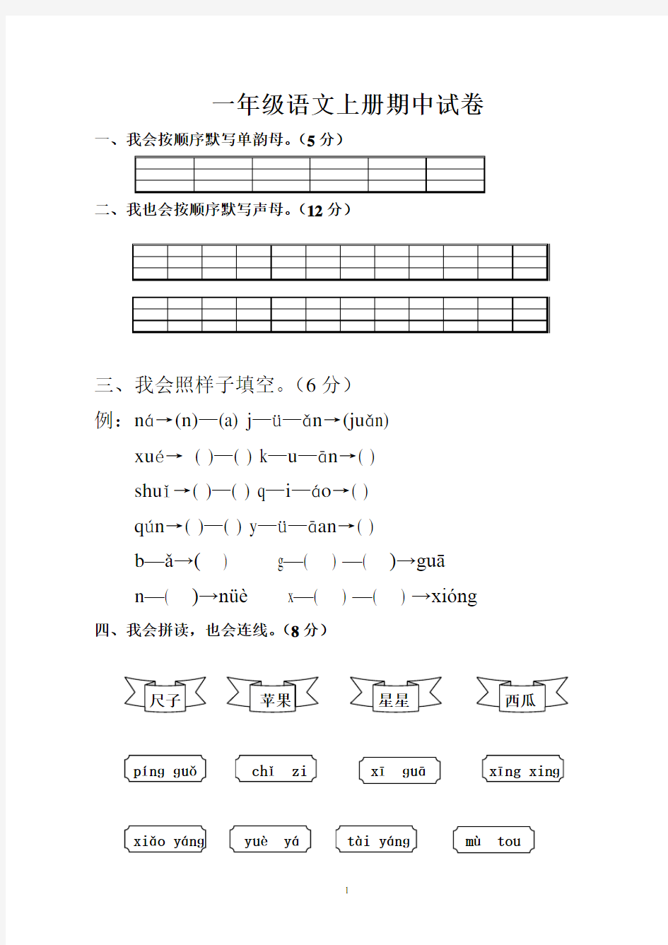 人教版小学一年级上册语文期中测试题