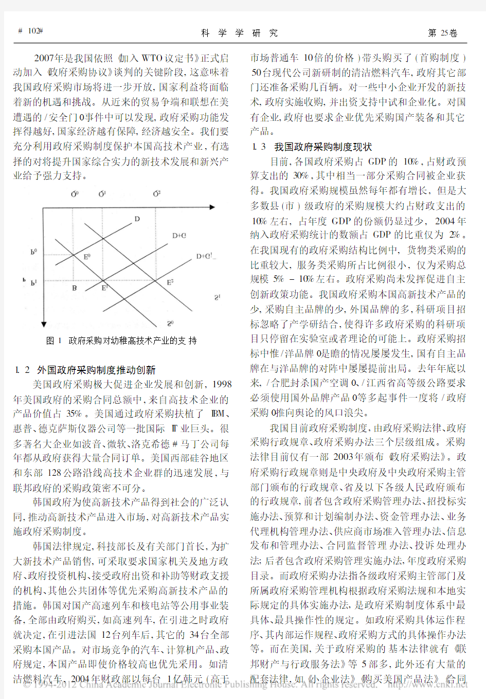 ^叶伟巍(2007)：激发高技术企业自主创新的政府采购制度研究