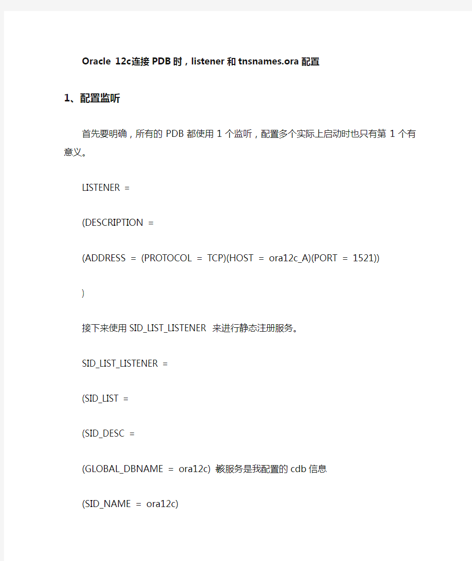 Oracle 12c连接PDB时listener和tnsnames.ora配置