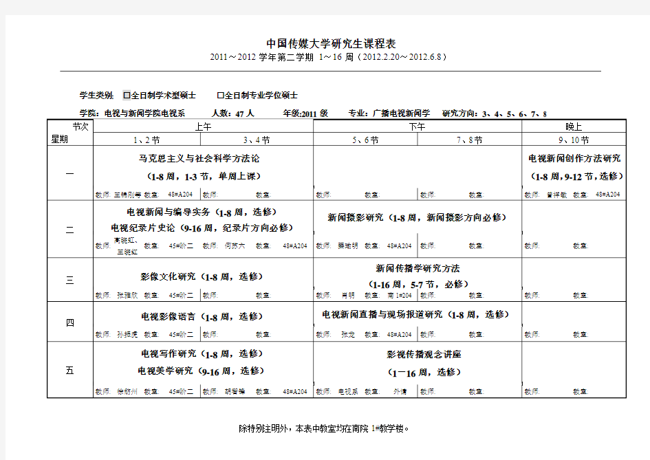 中国传媒大学研究生课表-2012学年-电视学院-广播电视新闻学