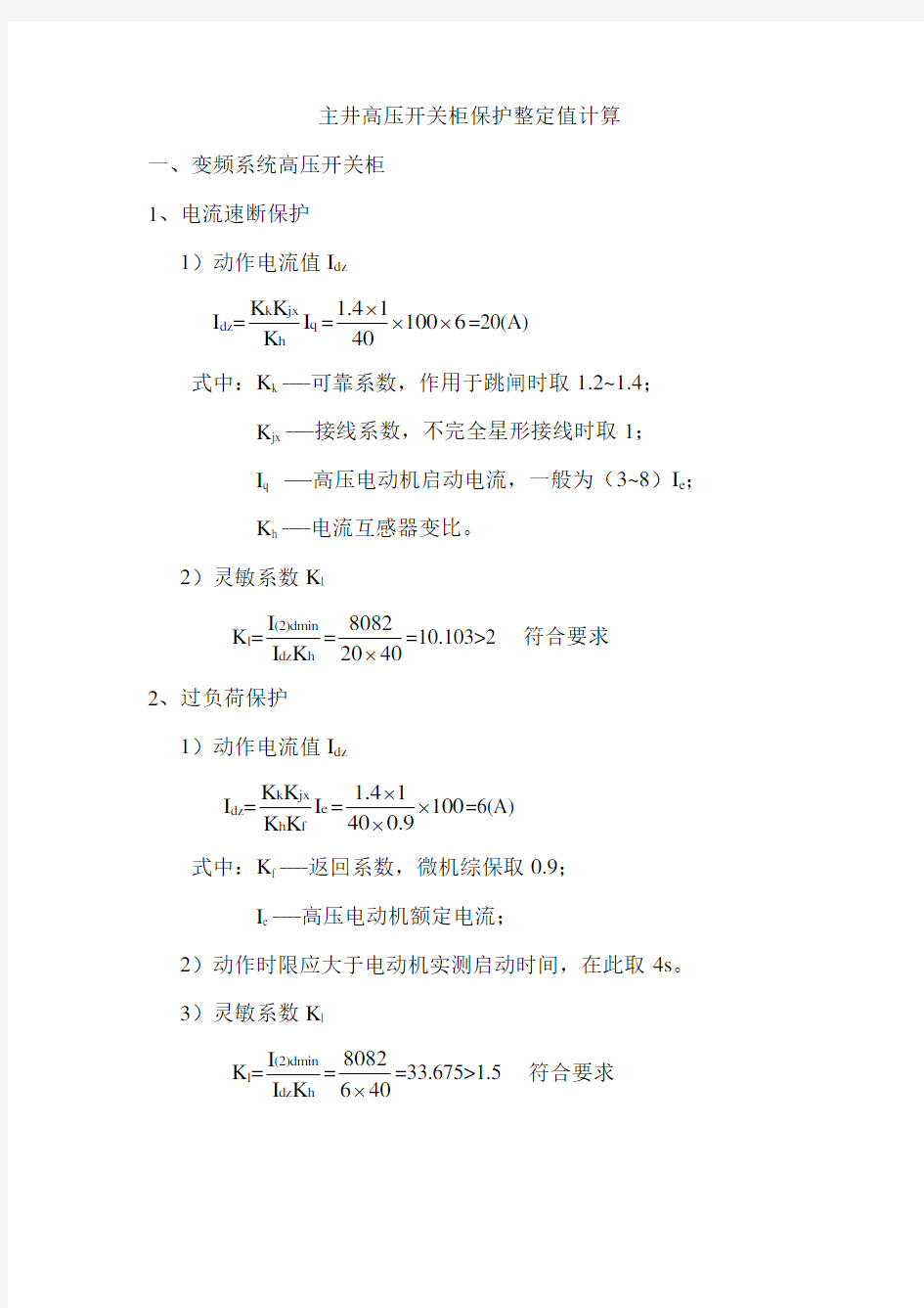 各岗点高压开关柜保护整定值计算2