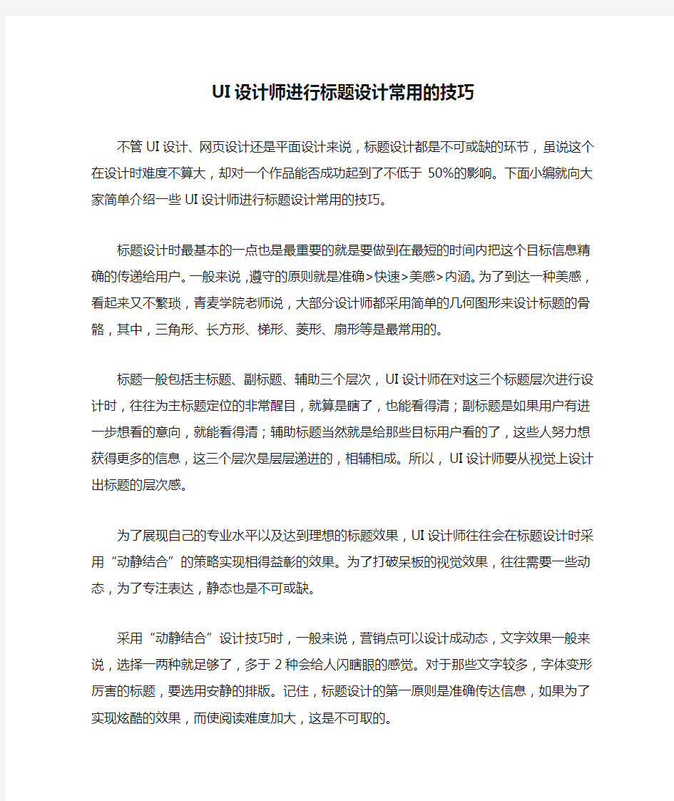 UI设计师进行标题设计常用的技巧