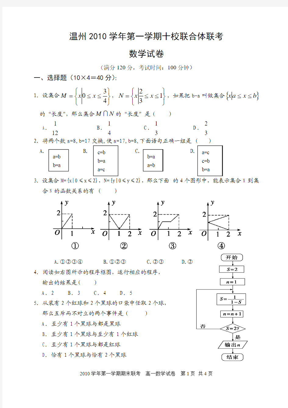 2010学年第一学期高一期末联考数学试卷