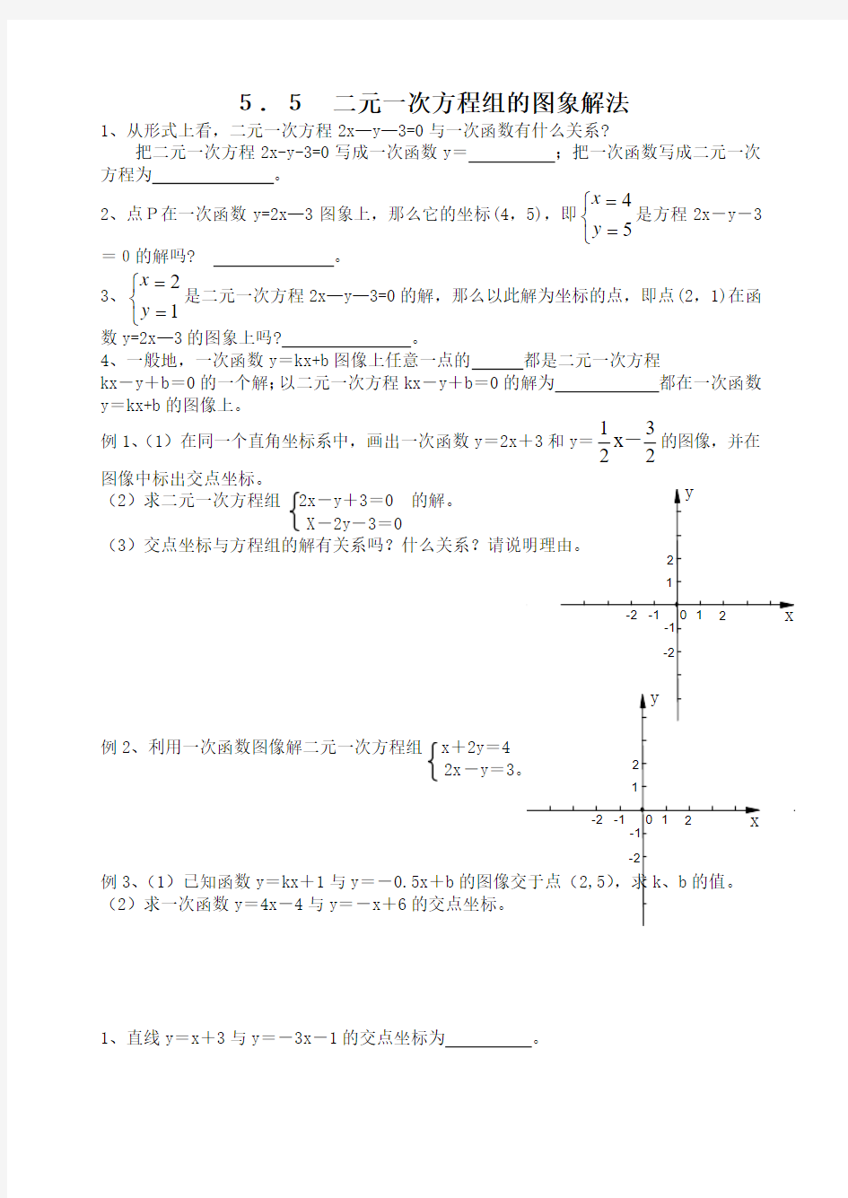 5.5 二元一次方程组的图像解法