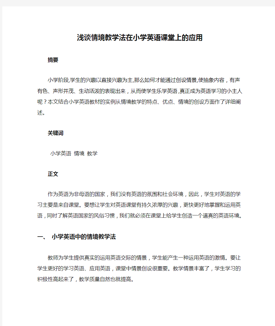 浅谈情境教学法在小学英语课堂上的应用