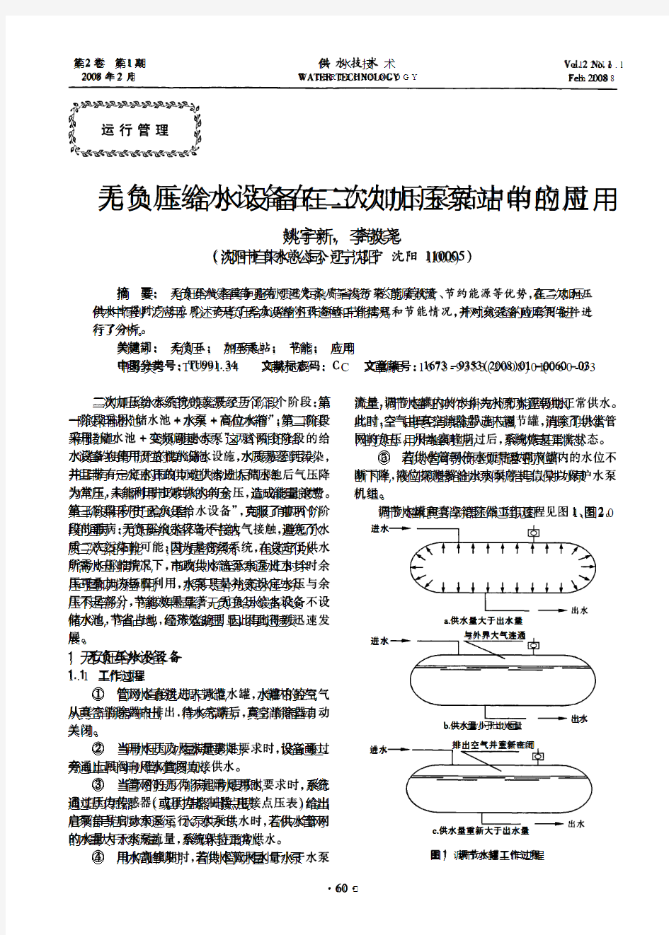 无负压给水设备在二次加压泵站中的应用