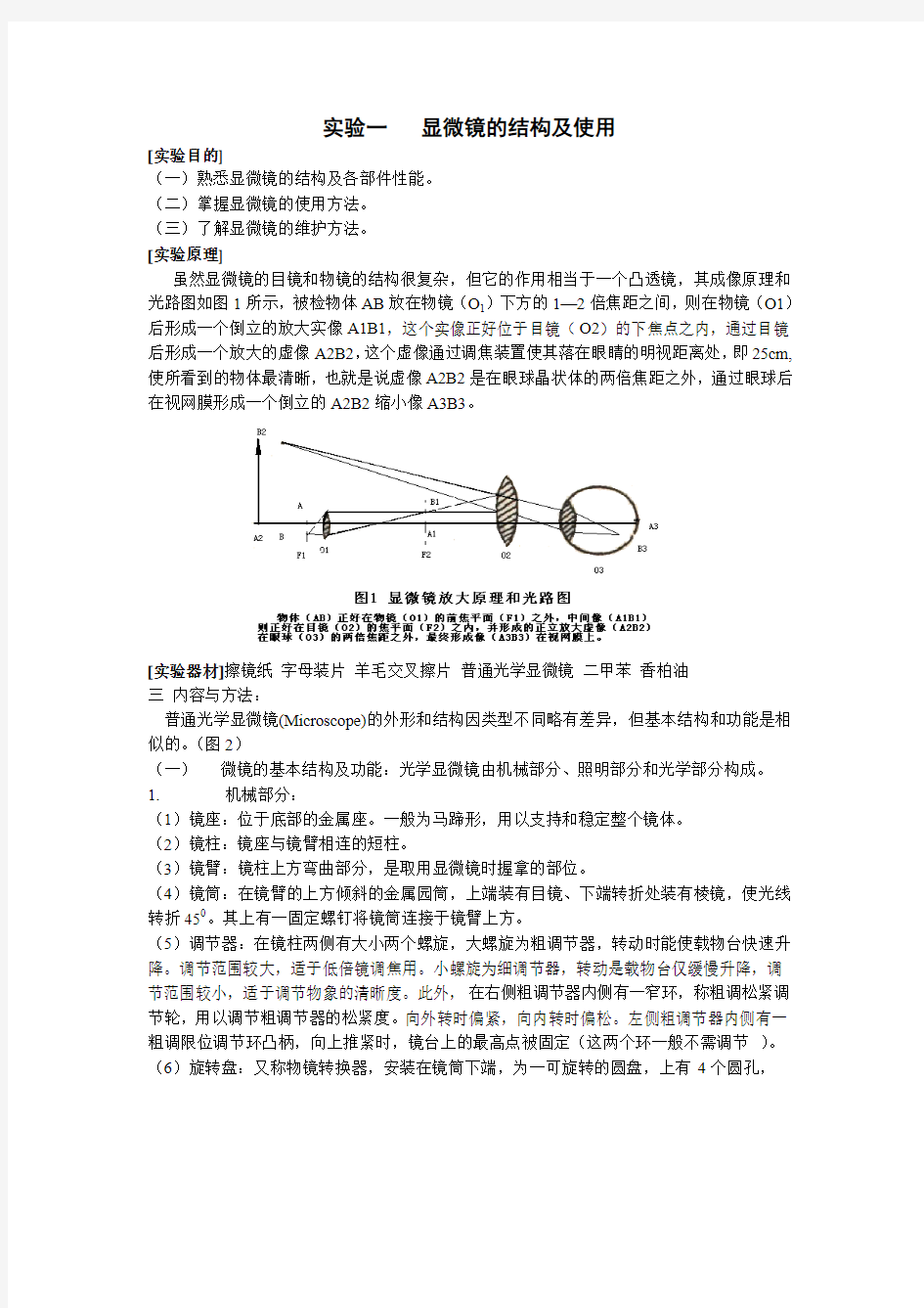 细胞生物学实验指导