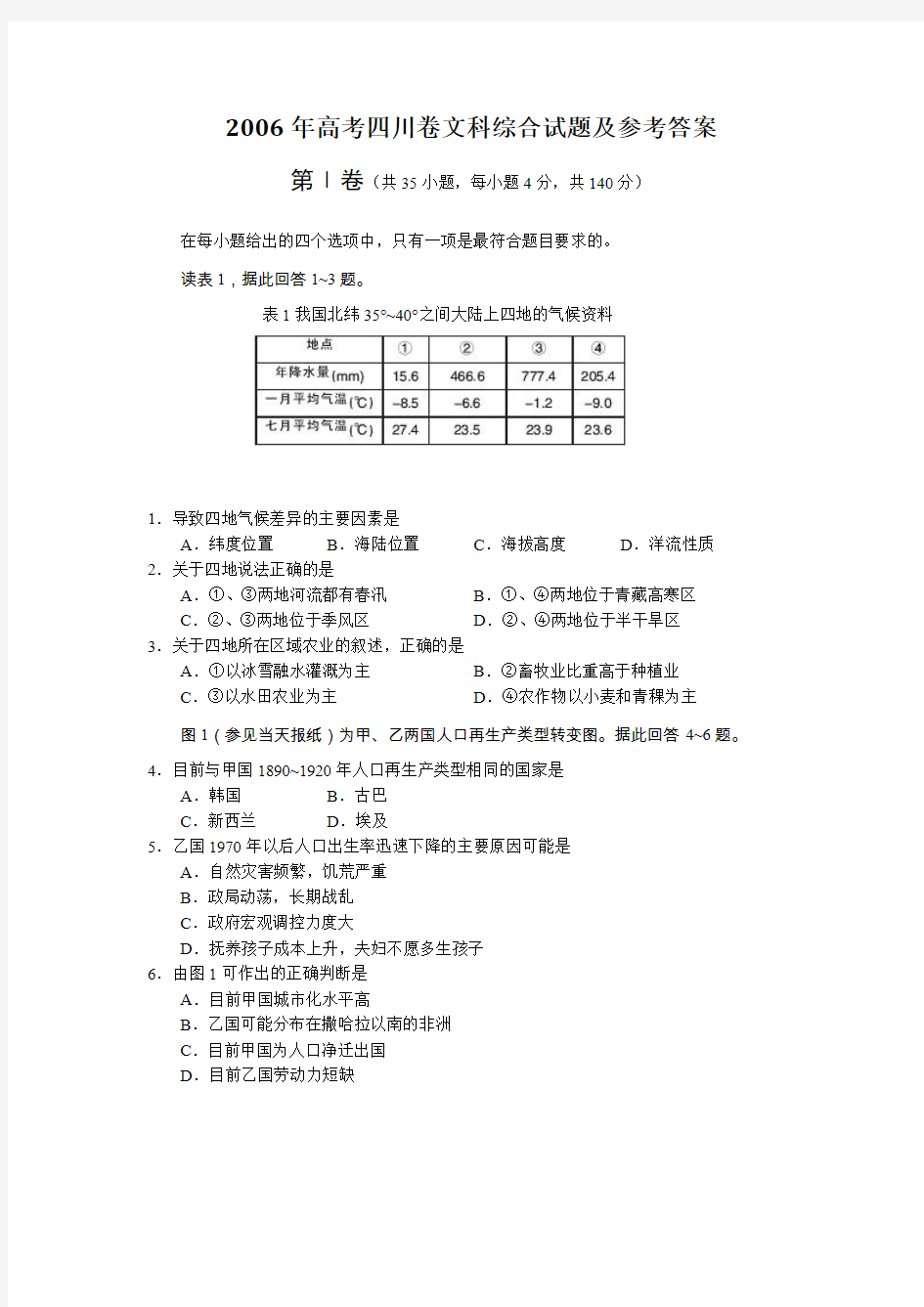 2006年高考四川卷文科综合试题及参考答案