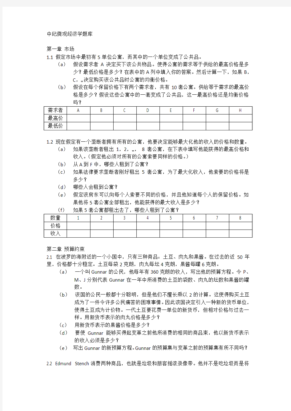 中级微观经济学题库(1-10章)