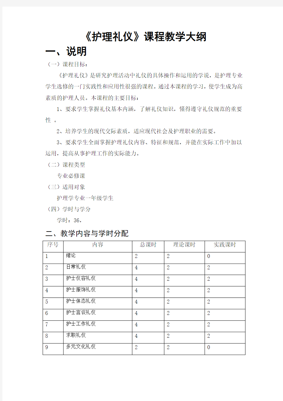 护理礼仪教学大纲