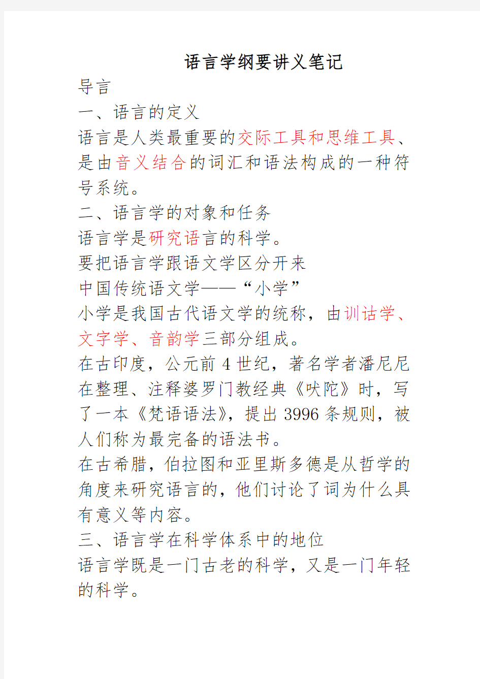 《语言学纲要》(叶蜚声_徐通锵)详细复习资料_课堂讲义笔记