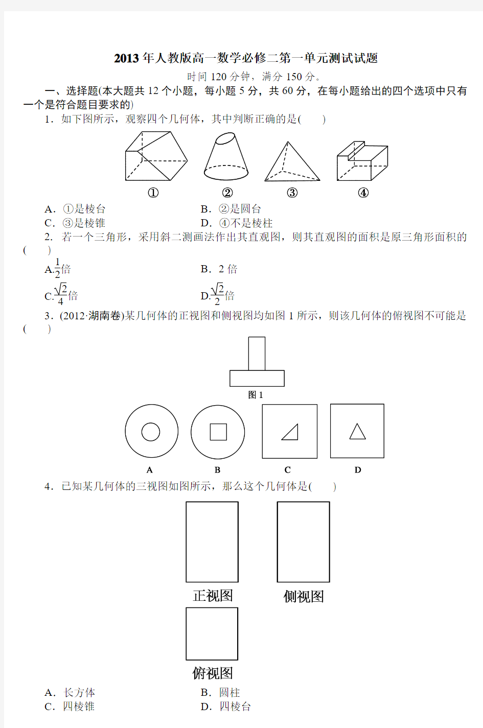 2013年人教版高一数学必修二第一单元测试试题