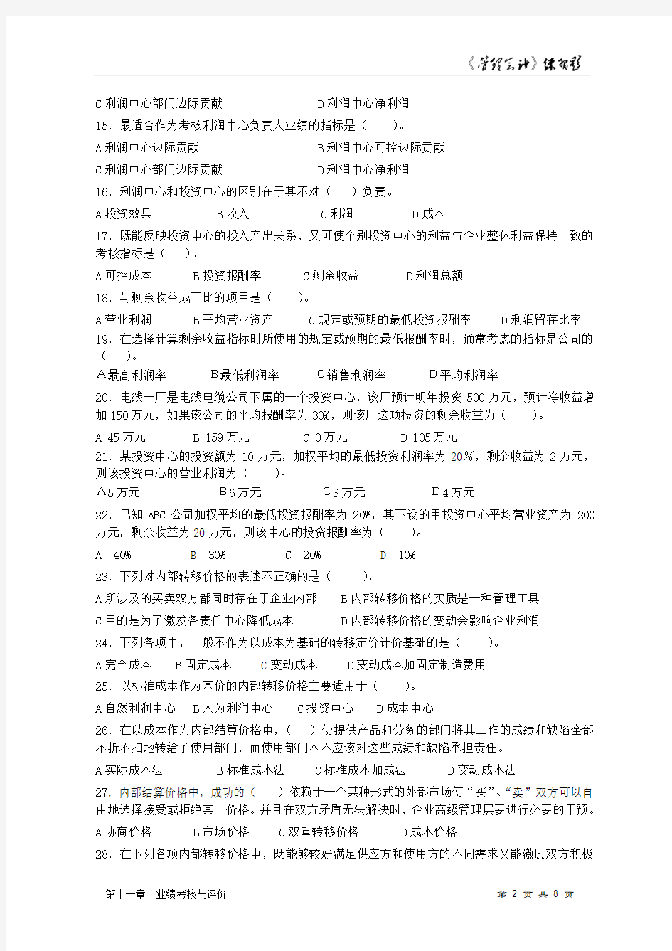 第11章 业绩考核与评价练习题