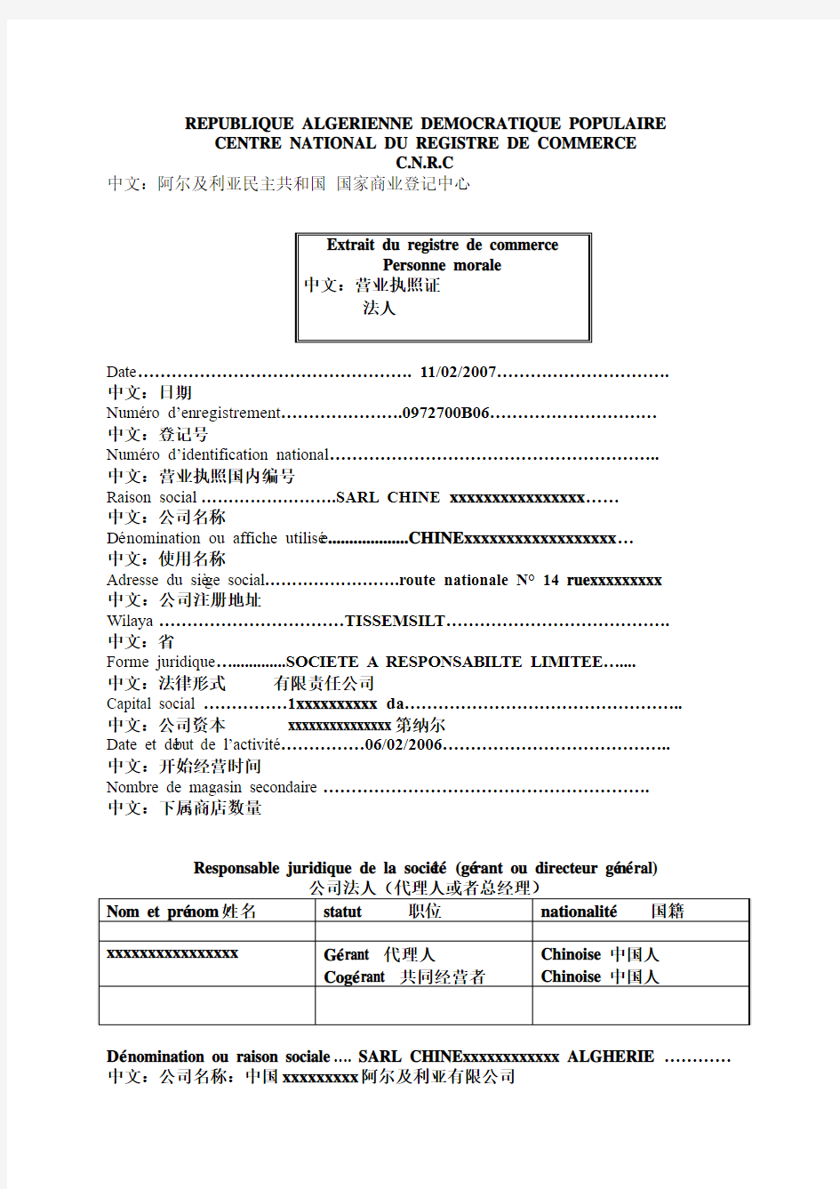 营业执照法语和中文翻译件