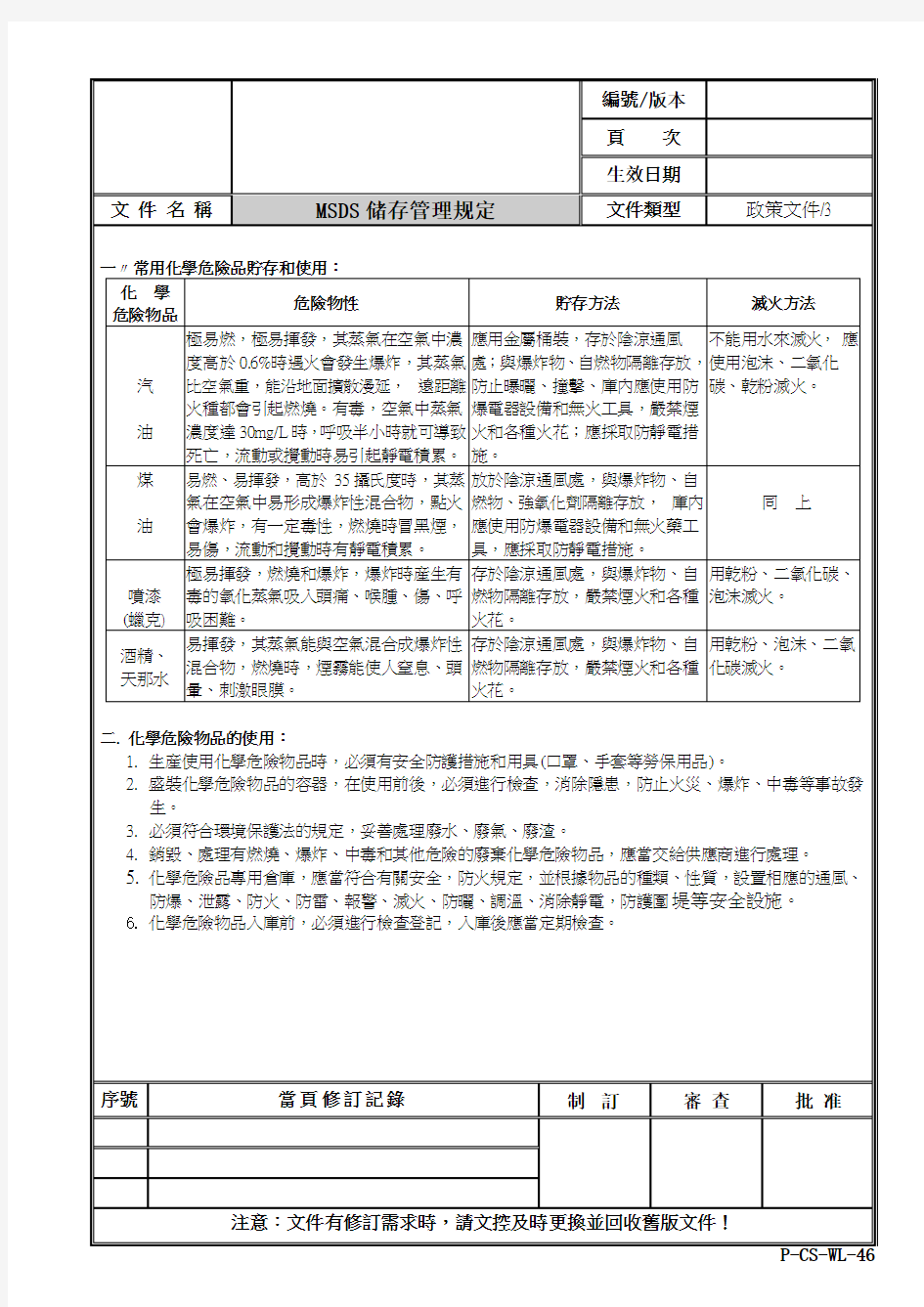 MSDS储存管理规定