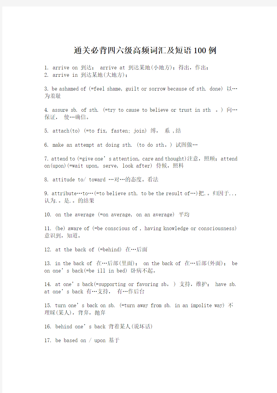 通关必背四六级高频词汇及短语100例