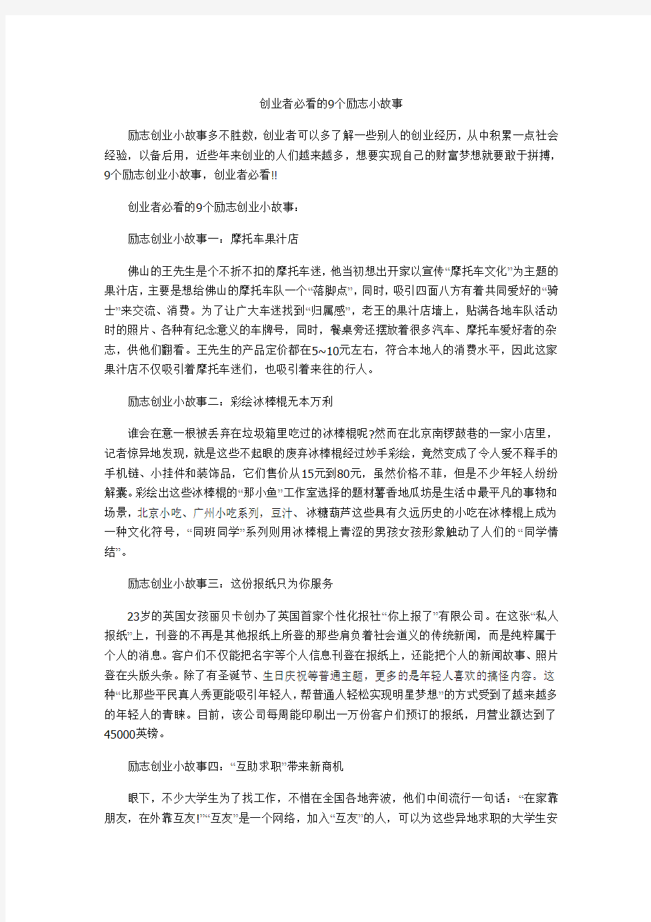 创业者必看的9个励志故事