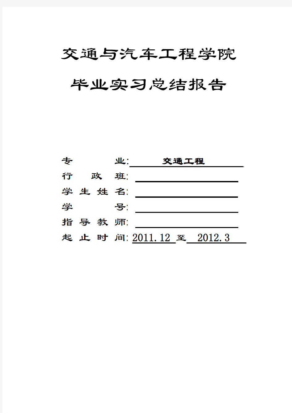 交通工程 毕业实习报告