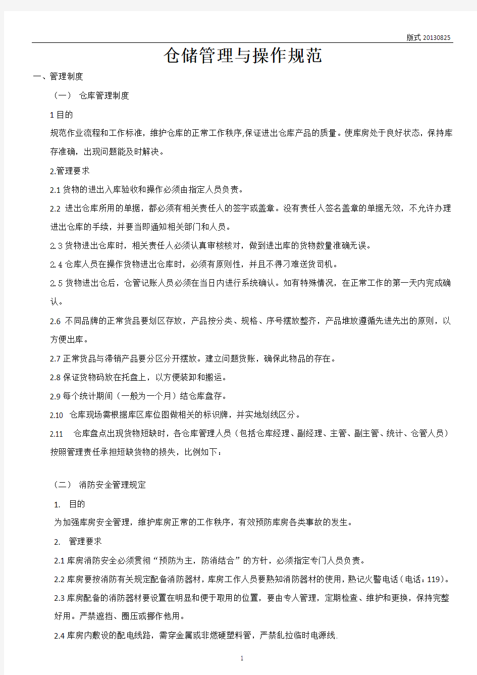 仓储管理与操作规范