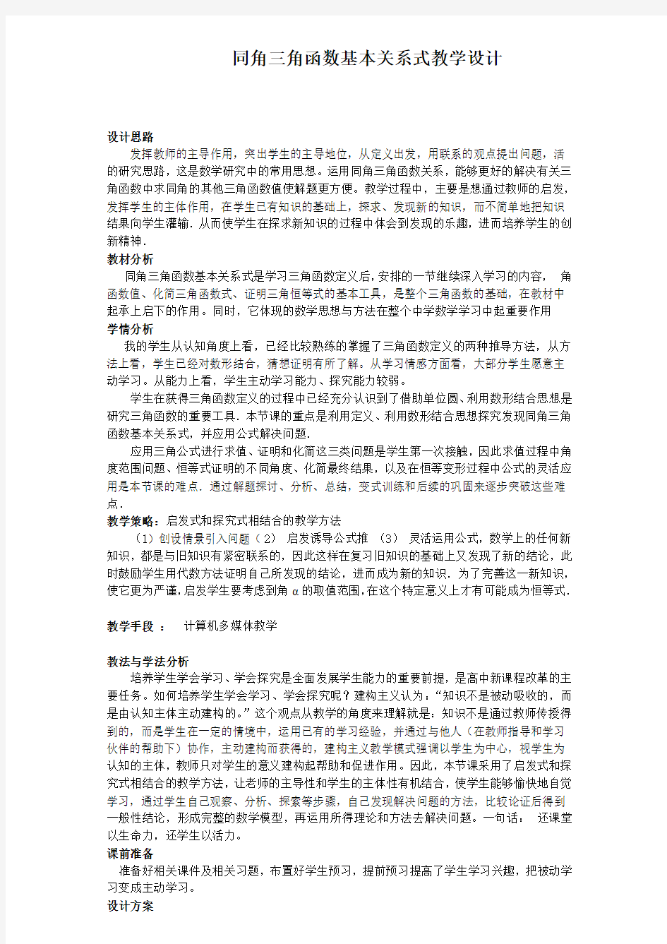 同角三角函数基本关系式教学设计