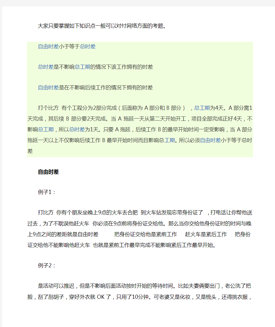 自由时差和总时差的比较及例题