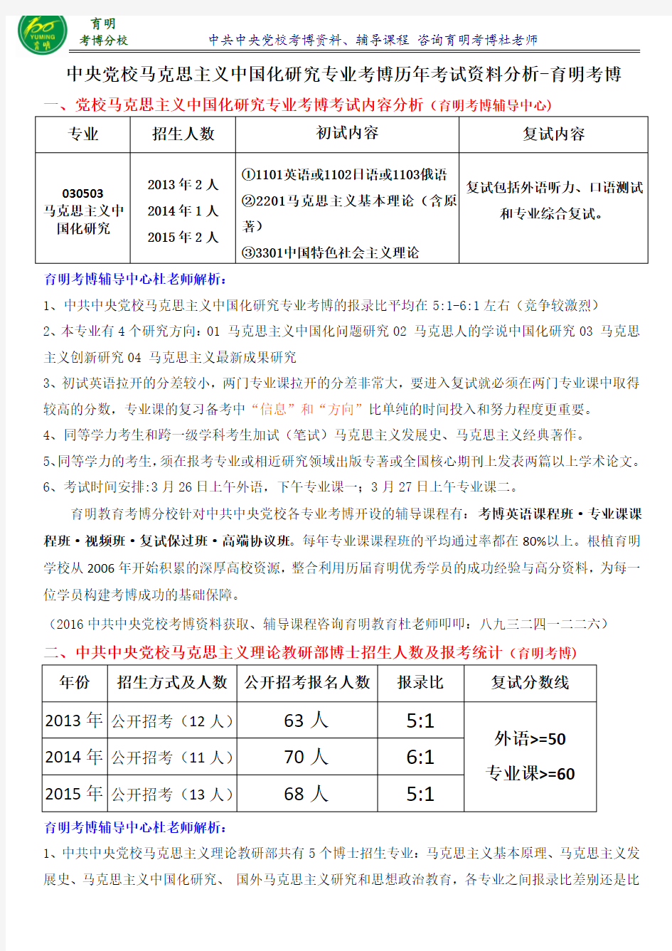 中央党校考博马克思主义中国化研究考博高分笔记学长辅导答题技巧-育明考博