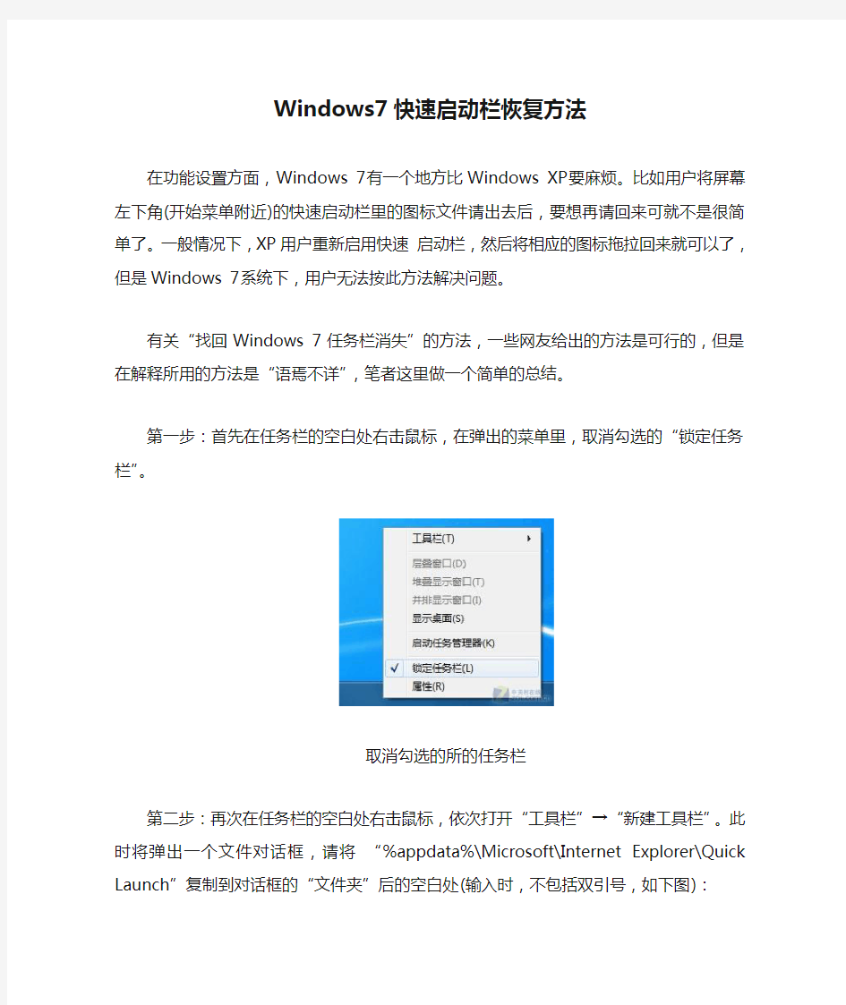 Windows7快速启动栏恢复方法