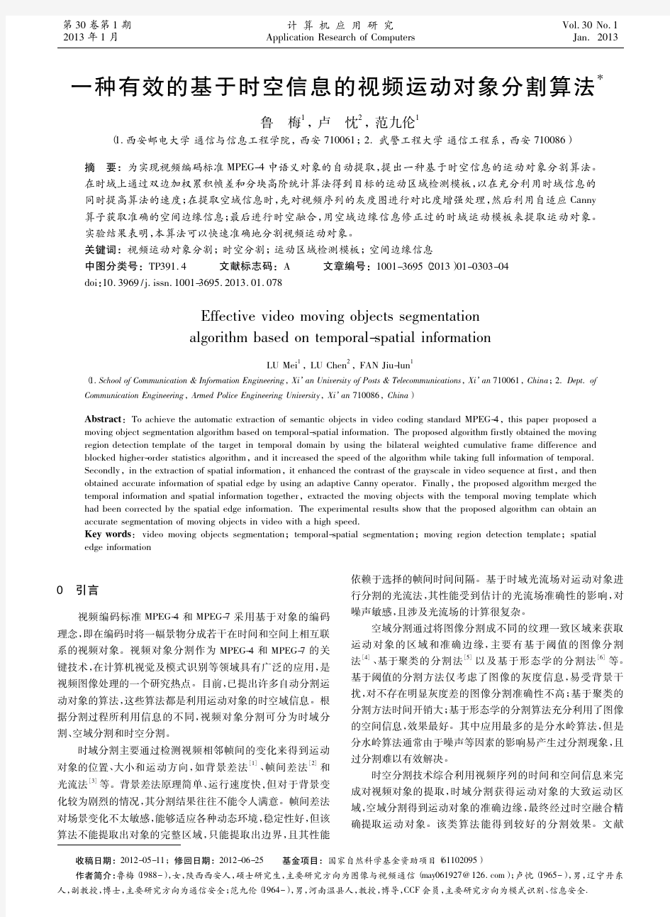 一种有效的基于时空信息的视频运动对象分割算法_鲁梅