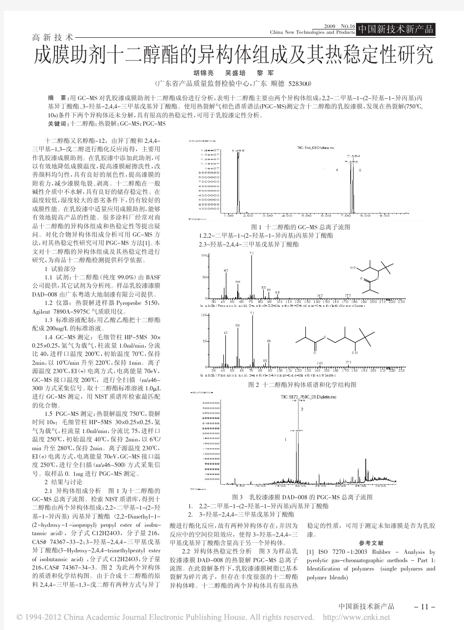 成膜助剂十二醇酯的异构体组成及其热稳定性研究