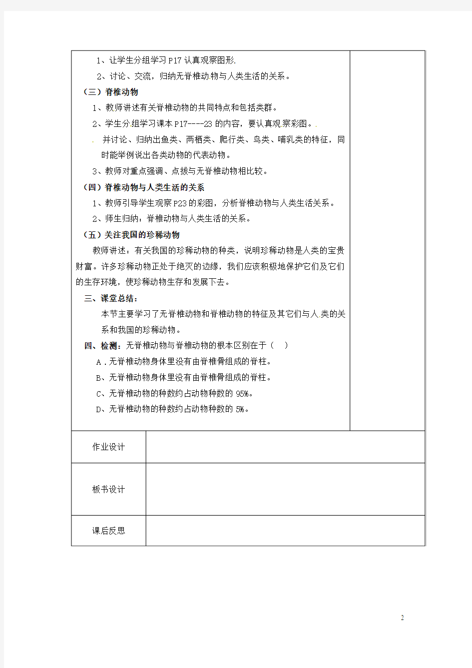 江苏省盐城市亭湖新区实验学校八年级生物上册 第五单元 第14章 第2节 千姿百态的动物世界教案