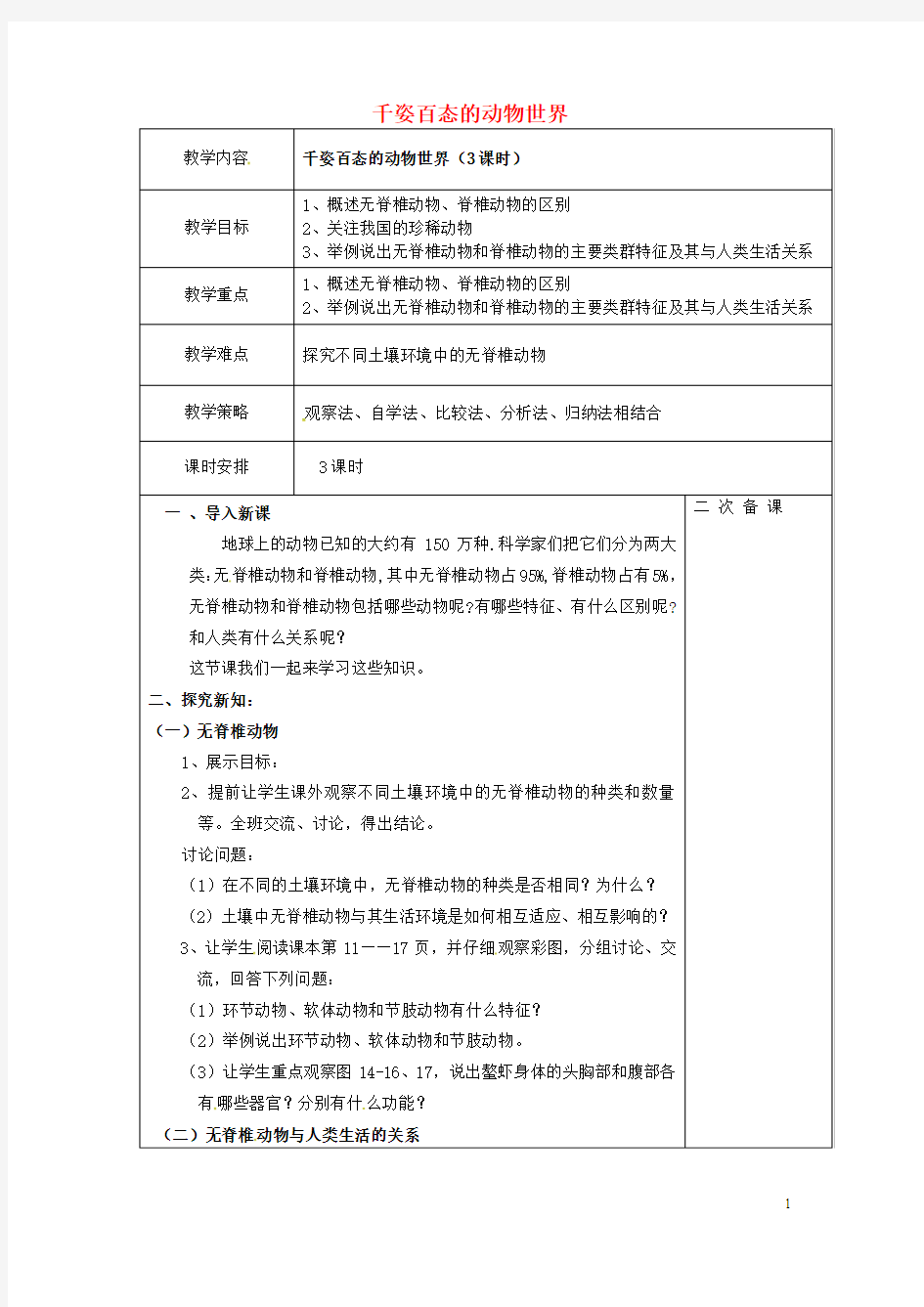 江苏省盐城市亭湖新区实验学校八年级生物上册 第五单元 第14章 第2节 千姿百态的动物世界教案