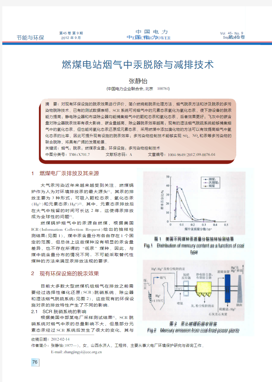 燃煤电站烟气中汞脱除与减排技术